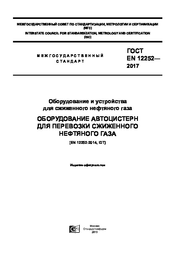 ГОСТ EN 12252-2017 Оборудование и устройства для сжиженного нефтяного газа. Оборудование автоцистерн для перевозки сжиженного нефтяного газа