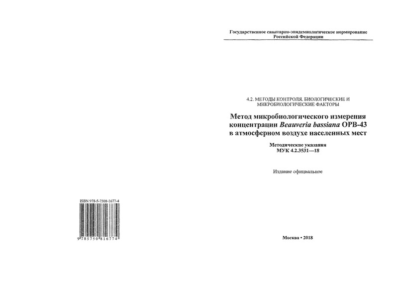 МУК 4.2.3531-18 Метод микробиологического измерения концентрации Beauveria bassiana ОРВ-43 в атмосферном воздухе населенных мест