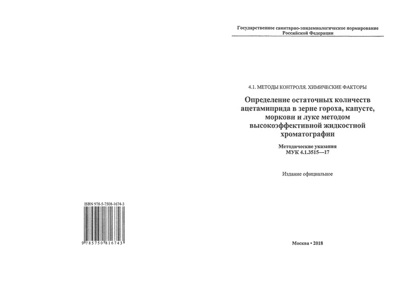 МУК 4.1.3515-17 Определение остаточных количеств ацетамиприда в зерне гороха, капусте, моркови и луке методом высокоэффективной жидкостной хроматографии