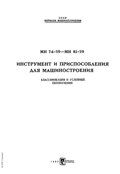 МН 75-59 Инструмент и приспособления для машиностроения. Классификация и условные обозначения. Группа 0. Инструмент и приспособления для литья, термической обработки, сварки, пайки и огневой резки металлов