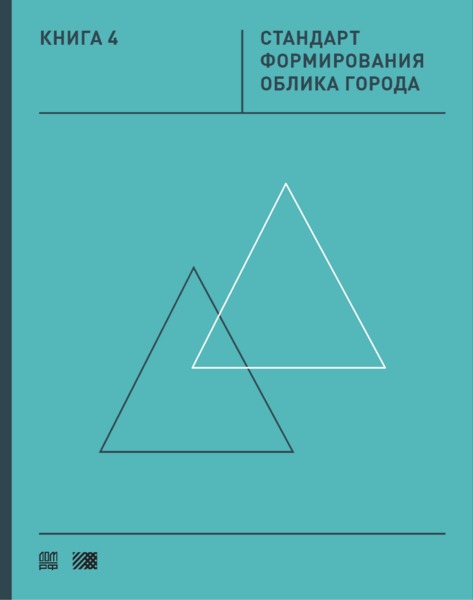  Книга 4 Стандарт формирования облика города