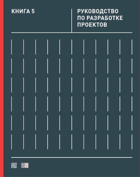  Книга 5 Руководство по разработке проектов