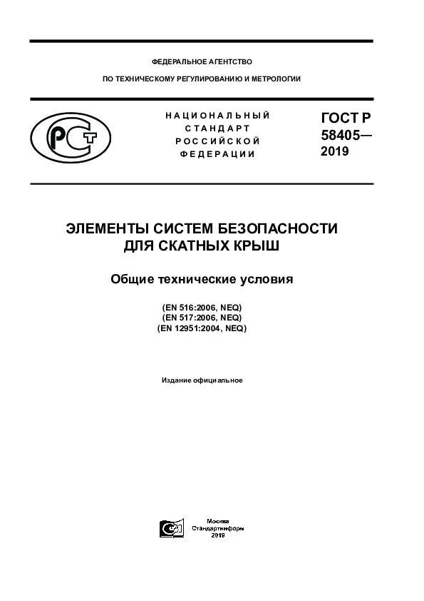 ГОСТ Р 58405-2019 Элементы систем безопасности для скатных крыш. Общие технические условия