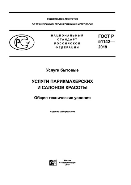 ГОСТ Р 51142-2019 Услуги бытовые. Услуги парикмахерских и салонов красоты. Общие технические условия