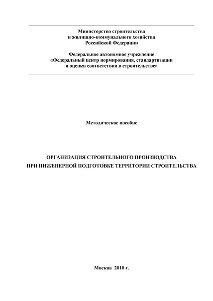   Методическое пособие. Организация строительного производства при инженерной подготовке территории строительства