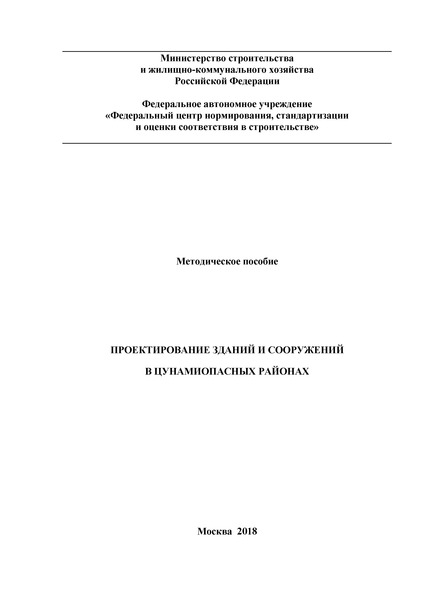   Методическое пособие. Проектирование зданий и сооружений в цунамиопасных районах