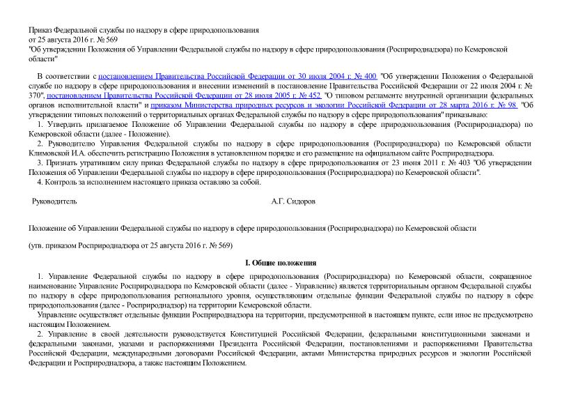   Положение об Управлении Федеральной службы по надзору в сфере природопользования (Росприроднадзора) по Кемеровской области
