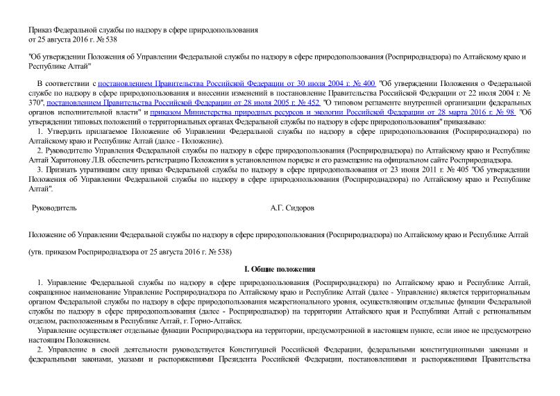   Положение об Управлении Федеральной службы по надзору в сфере природопользования (Росприроднадзора) по Алтайскому краю и Республике Алтай