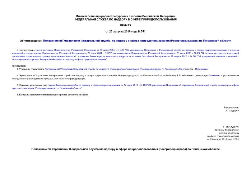 Приказ 551 Положение об Управлении Федеральной службы по надзору в сфере природопользования (Росприроднадзора) по Пензенской области