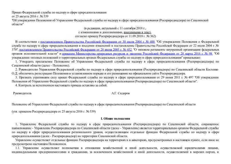   Положение об Управлении Федеральной службы по надзору в сфере природопользования (Росприроднадзора) по Сахалинской области