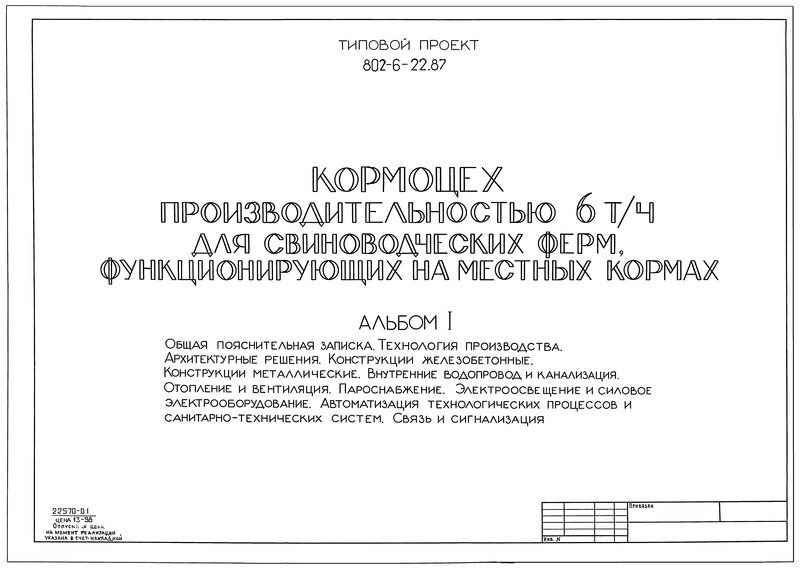 Типовой проект 802-6-22.87 Альбом I. Общая пояснительная записка. Технология производства. Архитектурные решения. Конструкции железобетонные. Конструкции металлические. Внутренние водопровод и канализация. Отопление и вентиляция. Пароснабжение. Электроосвещение и силовое электрооборудование. Автоматизация технологических процессов и санитарно-технических систем. Связь и сигнализация