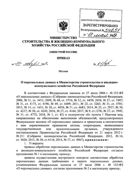 Приказ 61/пр О персональных данных в Министерстве строительства и жилищно-коммунального хозяйства Российской Федерации