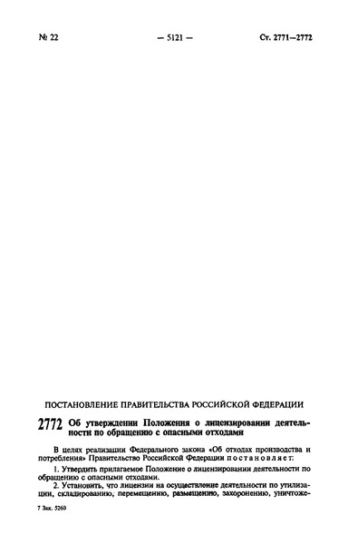 Постановление 556 Положение о лицензировании деятельности по обращению с опасными отходами
