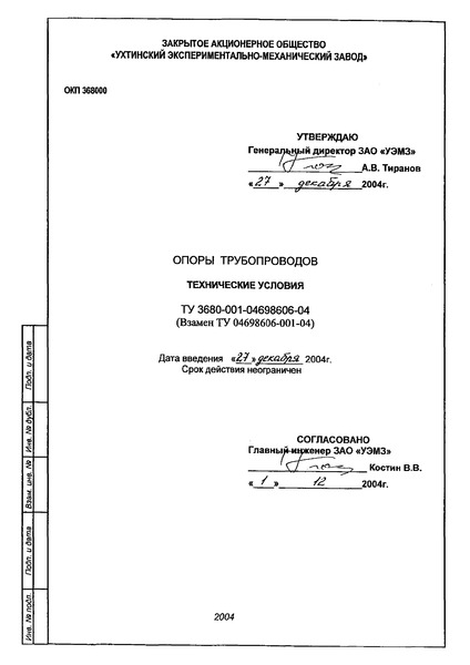ТУ 3680-001-04698606-04 Опоры трубопроводов