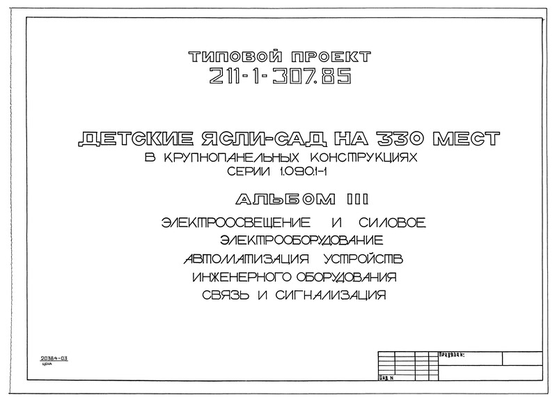 Типовой проект 211-1-307.85 Альбом III. Электроосвещение и силовое электрооборудование. Автоматизация устройств инженерного оборудования. Связь и сигнализация