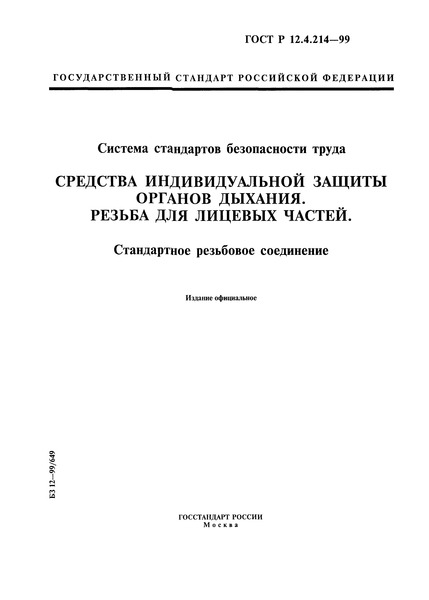 ГОСТ Р 12.4.214-99 Система стандартов безопасности труда. Средства индивидуальной защиты органов дыхания. Резьба для лицевых частей. Стандартное резьбовое соединение