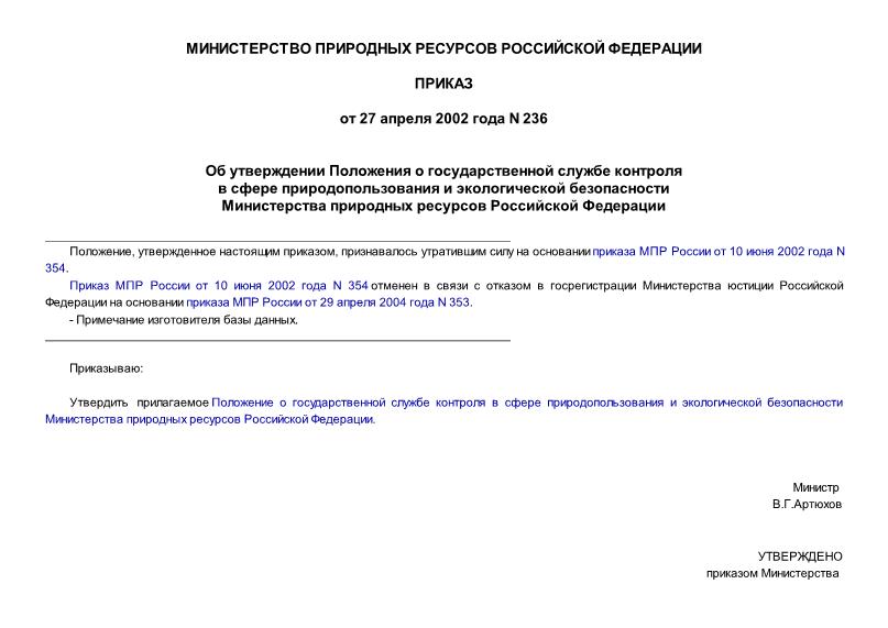 Приказ 236 Положение о Государственной службе контроля в сфере природопользования и экологической безопасности Министерства природных ресурсов Российской Федерации