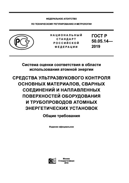 ГОСТ Р 50.05.14-2019 Система оценки соответствия в области использования атомной энергии. Средства ультразвукового контроля основных материалов, сварных соединений и наплавленных поверхностей оборудования и трубопроводов атомных энергетических установок. Общие требования