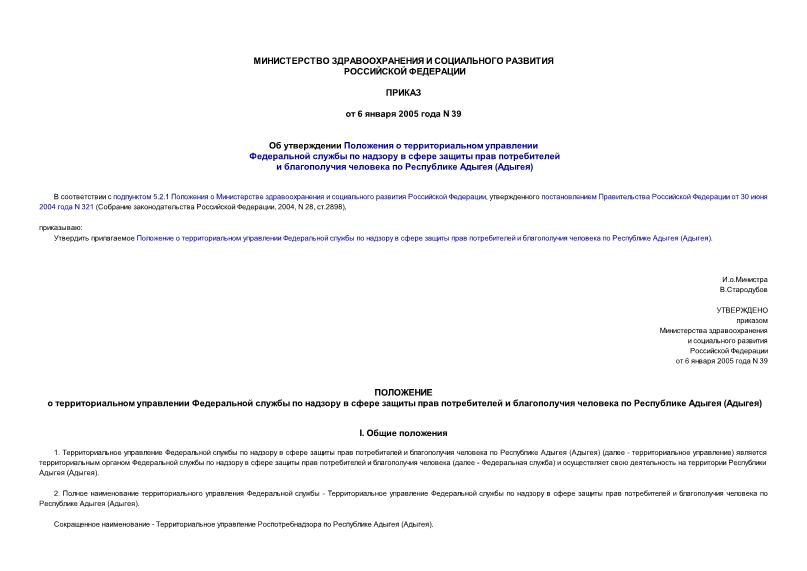Приказ 39 Положение о территориальном управлении Федеральной службы по надзору в сфере защиты прав потребителей и благополучия человека по Республике Адыгея (Адыгея)