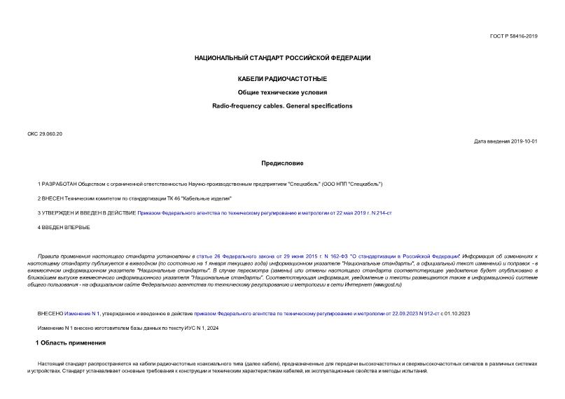 ГОСТ Р 58416-2019 Кабели радиочастотные. Общие технические условия