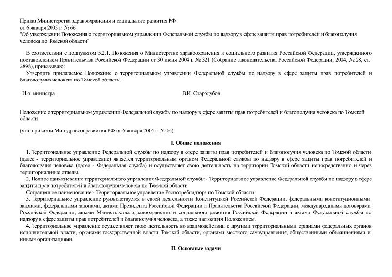   Положение о территориальном управлении Федеральной службы по надзору в сфере защиты прав потребителей и благополучия человека по Томской области