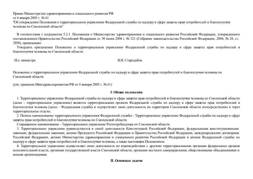   Положение о территориальном управлении Федеральной службы по надзору в сфере защиты прав потребителей и благополучия человека по Смоленской области