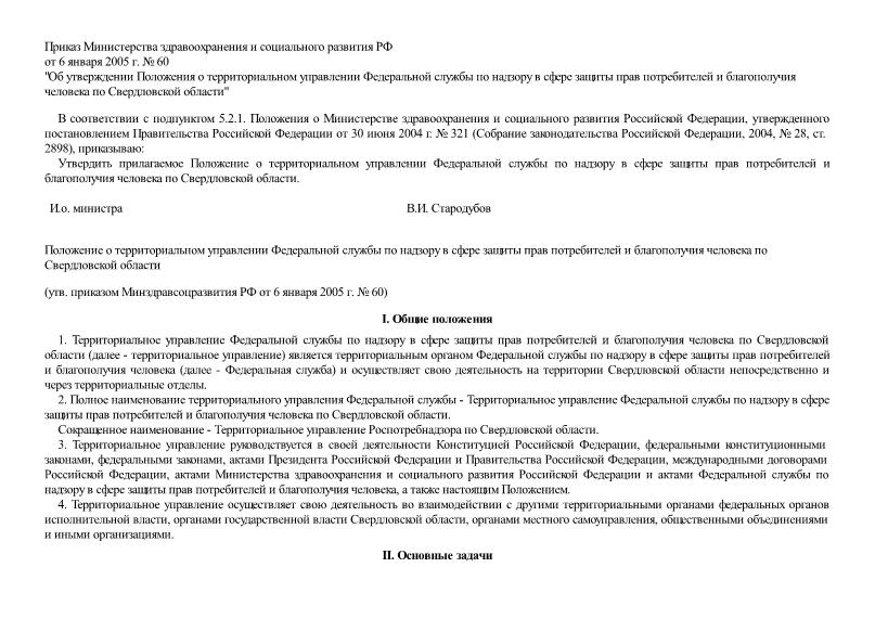   Положение о территориальном управлении Федеральной службы по надзору в сфере защиты прав потребителей и благополучия человека по Свердловской области