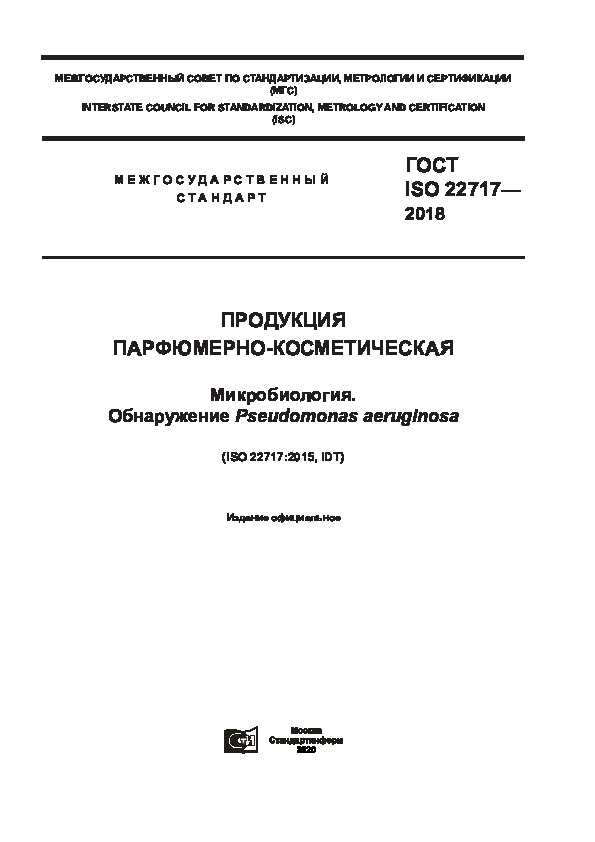  ISO 22717-2018  -. .  Pseudomonas aeruginosa
