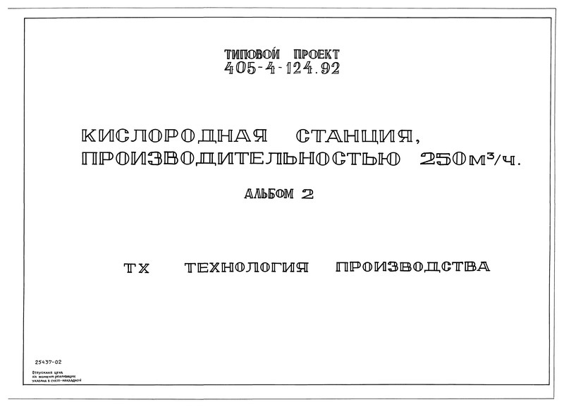Типовой проект 405-4-124.92 Альбом 2. Технология производства