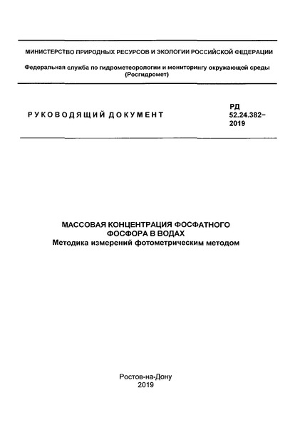 РД 52.24.382-2019 Массовая концентрация фосфатного фосфора в водах. Методика измерений фотометрическим методом