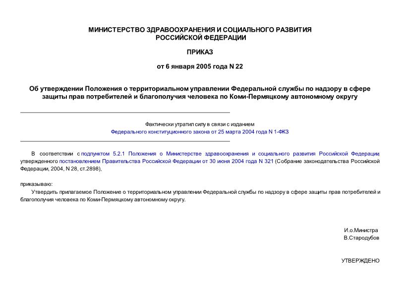 Приказ 22 Положение о территориальном управлении Федеральной службы по надзору в сфере защиты прав потребителей и благополучия человека по Коми-Пермяцкому автономному округу
