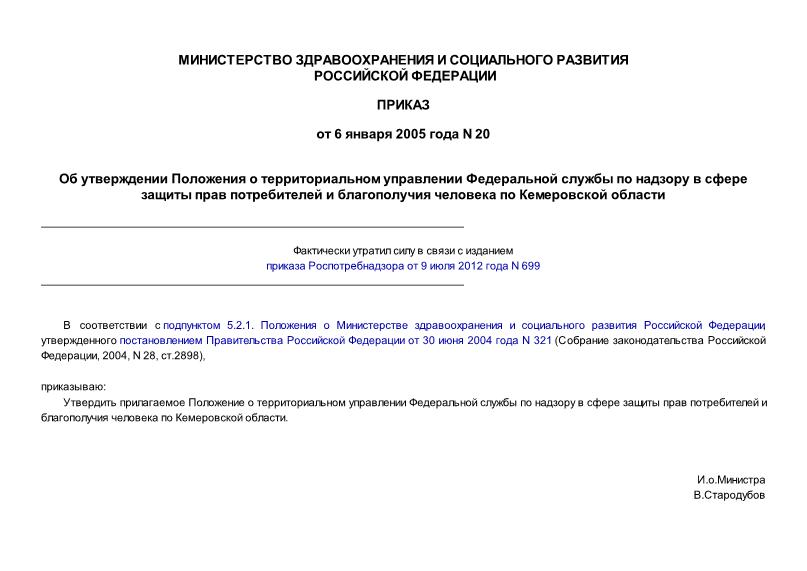 Приказ 20 Положение о территориальном управлении Федеральной службы по надзору в сфере защиты прав потребителей и благополучия человека по Кемеровской области