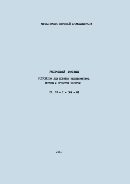 РД 39-1-564-81 Устройства для поверки инклинометров. Методы и средства поверки
