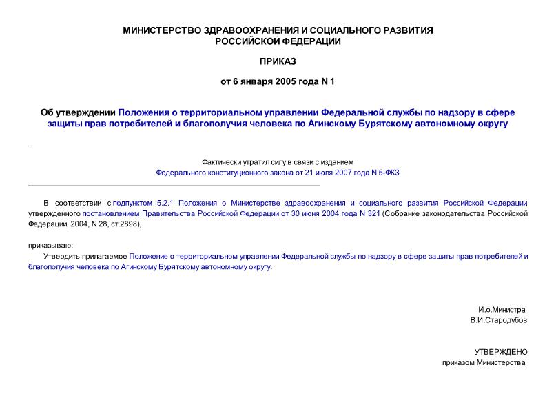 Приказ 1 Положение о территориальном управлении Федеральной службы по надзору в сфере защиты прав потребителей и благополучия человека по Агинскому Бурятскому автономному округу