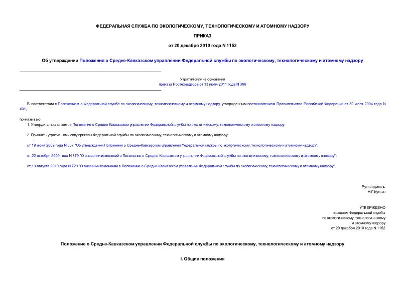 Приказ 1152 Положение о Средне-Кавказском управлении Федеральной службы по экологическому, технологическому и атомному надзору