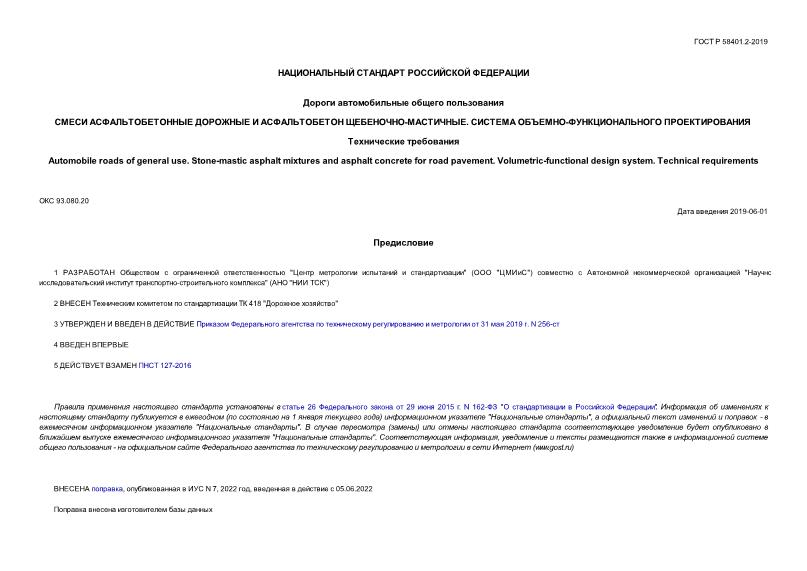 ГОСТ Р 58401.2-2019 Дороги автомобильные общего пользования. Смеси асфальтобетонные дорожные и асфальтобетон щебеночно-мастичные. Система объемно-функционального проектирования. Технические требования