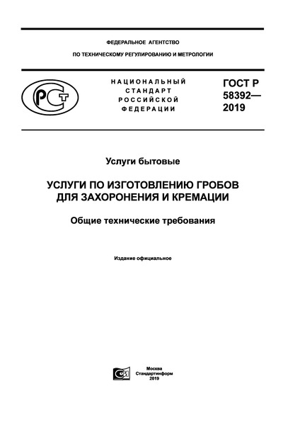 ГОСТ Р 58392-2019 Услуги бытовые. Услуги по изготовлению гробов для захоронения и кремации. Общие технические требования