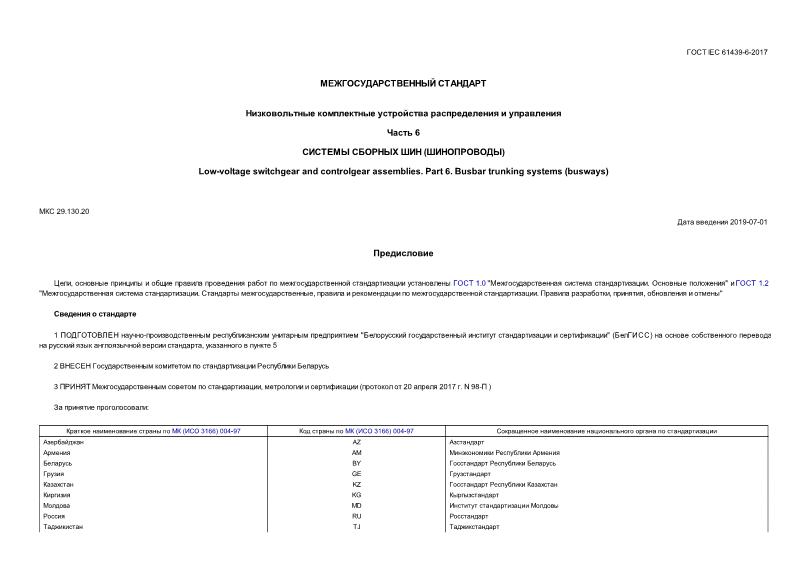  IEC 61439-6-2017      .  6.    ()