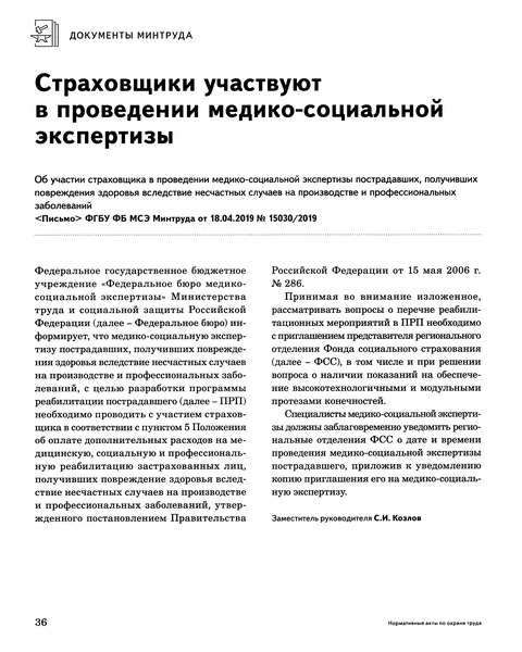 Письмо 15030/2019 Об участии страховщика в проведении медико-социальной экспертизы пострадавших, получивших повреждения здоровья вследствие несчастных случаев на производстве и профессиональных заболеваний