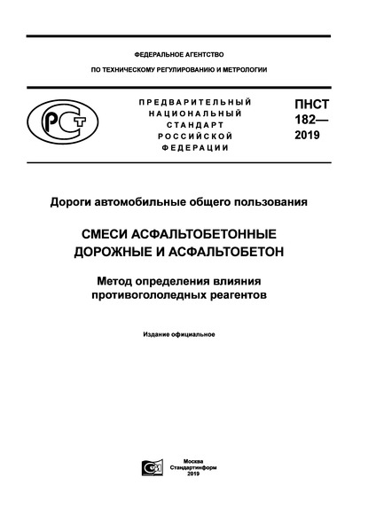 ПНСТ 182-2019 Дороги автомобильные общего пользования. Смеси асфальтобетонные дорожные и асфальтобетон. Метод определения влияния противогололедных реагентов