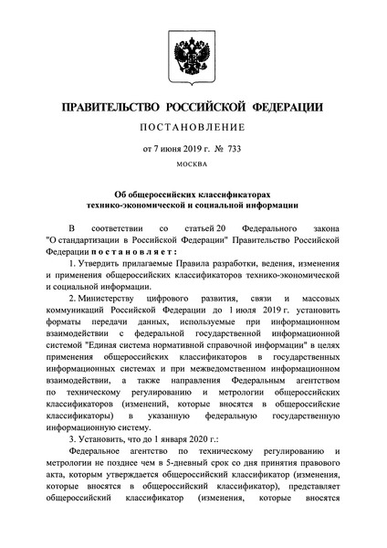 Постановление 733 Об общероссийских классификаторах технико-экономической и социальной информации