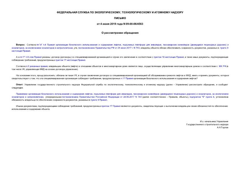 Письмо 09-00-06/4563 О рассмотрении обращения