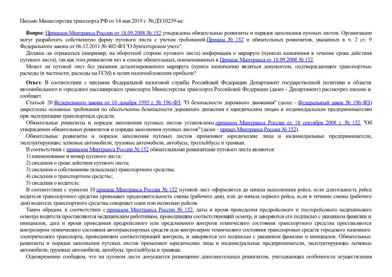 Чтобы без риска признать расходы на ГСМ, компании нужно утвердить новую форму путевого листа