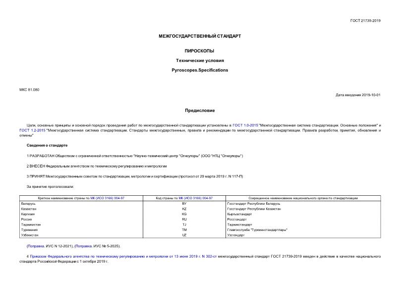 ГОСТ 21739-2019 Пироскопы. Технические условия