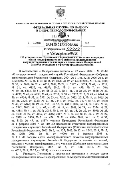 Приказ 542 Положение о проведении аттестации и порядке сдачи квалификационного экзамена федеральными государственными гражданскими служащими Федеральной службы по надзору в сфере природопользования