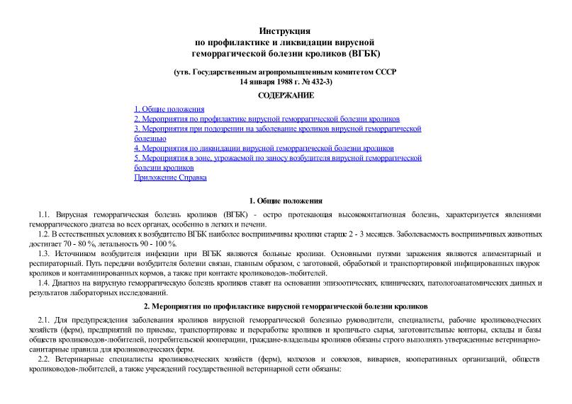   Инструкция по профилактике и ликвидации вирусной геморрагической болезни кроликов (ВГБК)