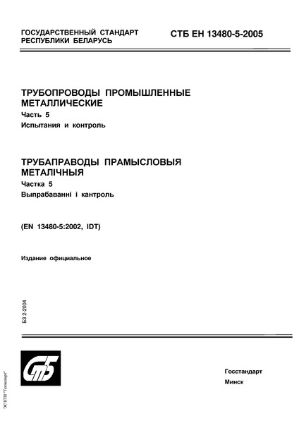 СТБ ЕН 13480-5-2005 Трубопроводы промышленные металлические. Часть 5. Испытания и контроль