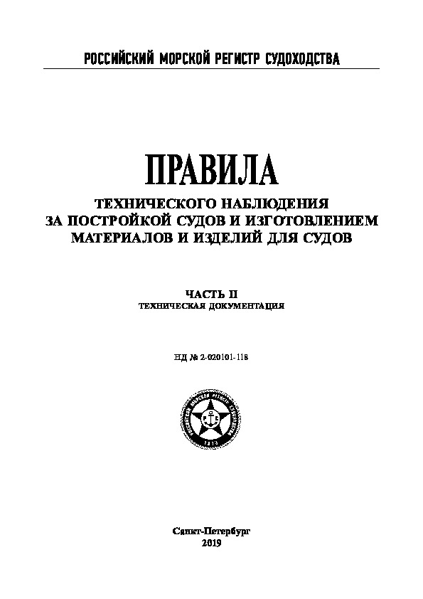 НД 2-020101-118 Правила технического наблюдения за постройкой судов и изготовлением материалов и изделий для судов (редакция 2019 года)