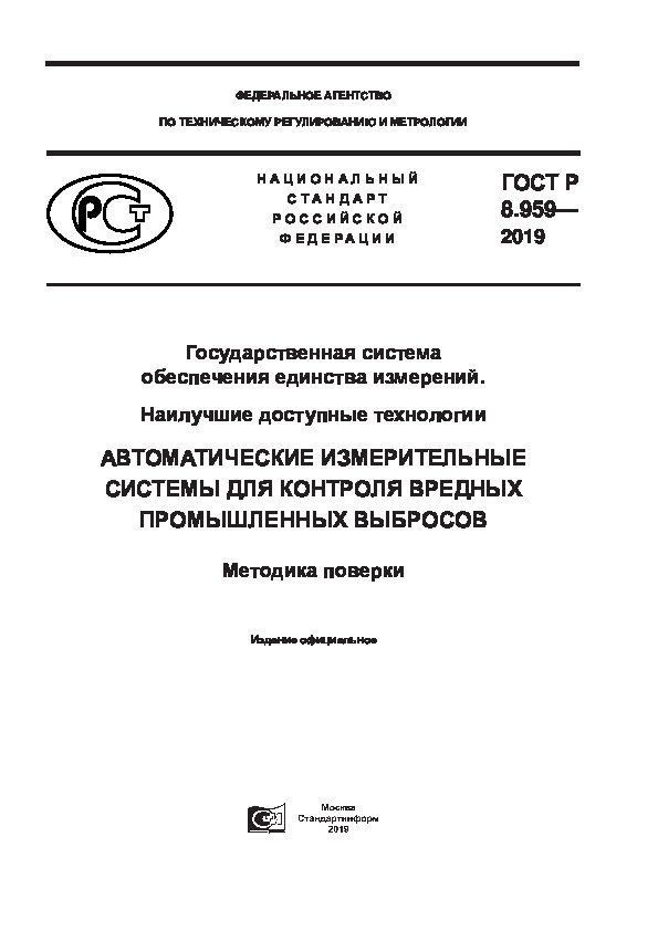 ГОСТ Р 8.959-2019 Государственная система обеспечения единства измерений. Наилучшие доступные технологии. Автоматические измерительные системы для контроля вредных промышленных выбросов. Методика поверки