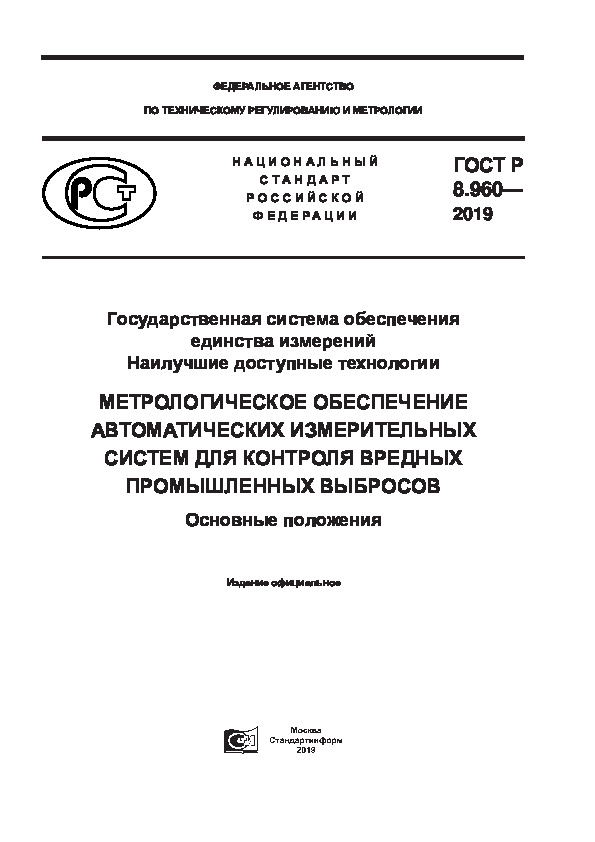 ГОСТ Р 8.960-2019 Государственная система обеспечения единства измерений. Наилучшие доступные технологии. Метрологическое обеспечение автоматических измерительных систем для контроля вредных промышленных выбросов. Основные положения